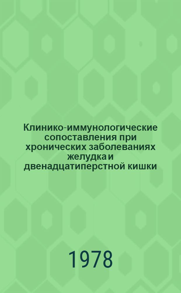 Клинико-иммунологические сопоставления при хронических заболеваниях желудка и двенадцатиперстной кишки : Автореф. дис. на соиск. учен. степ. к. м. н