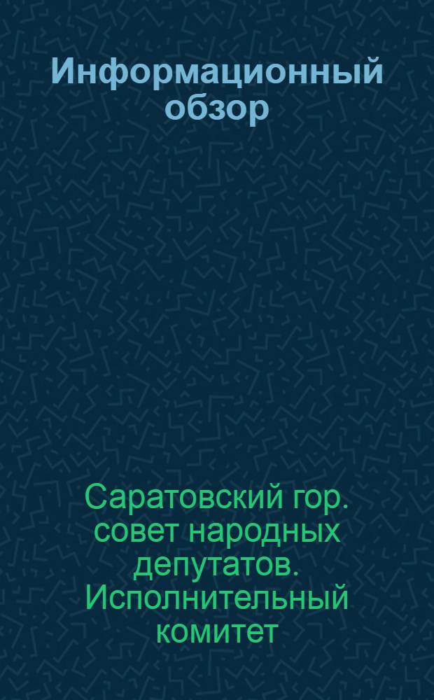 Информационный обзор
