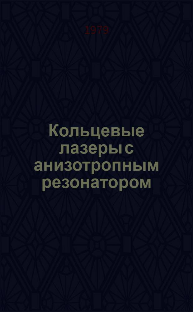 Кольцевые лазеры с анизотропным резонатором