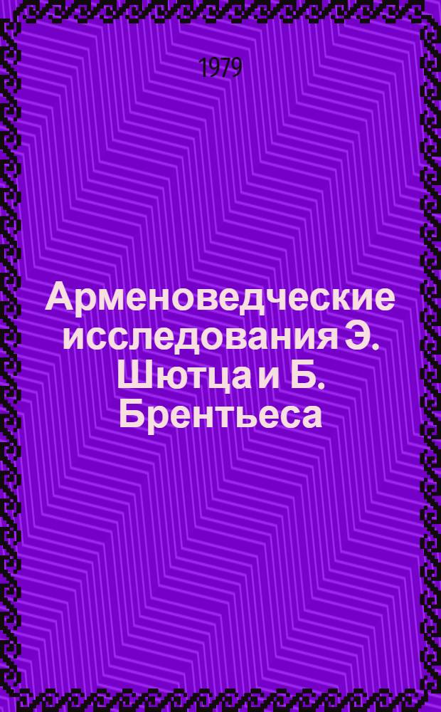 Арменоведческие исследования Э. Шютца и Б. Брентьеса