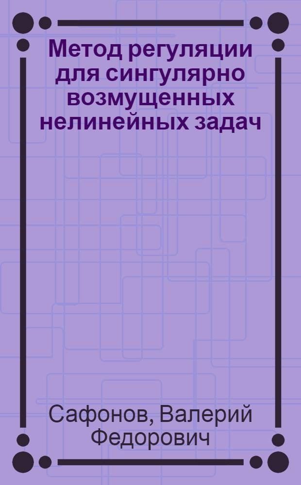 Метод регуляции для сингулярно возмущенных нелинейных задач : Автореф. дис. на соиск. учен. степени канд. физ.-мат. наук : (01.01.02)