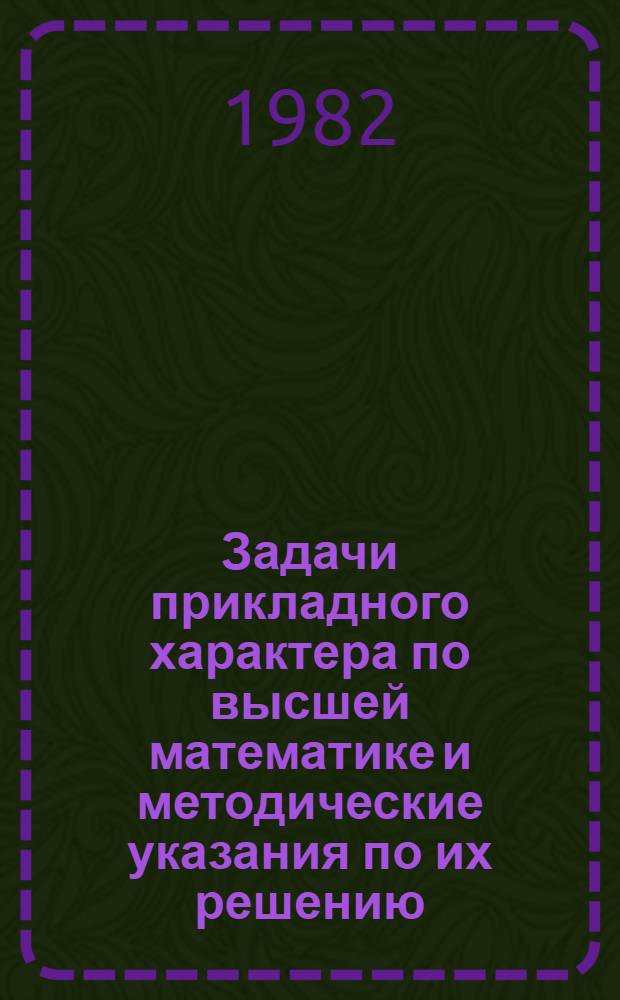 Задачи прикладного характера по высшей математике и методические указания по их решению : Для студентов 1 курса спец. "Автоматика и вычисл. техника" и "Электрификация ж. д.". Ч. 7 : Ряды