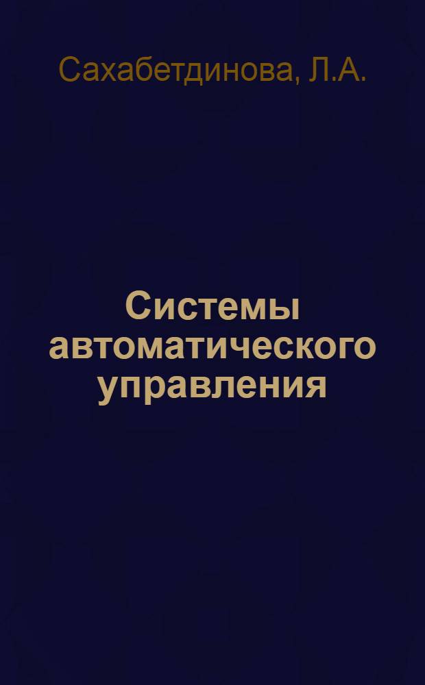 Системы автоматического управления : Библиогр. указ. Иностр. лит. 1975-1978 гг. : В 6 вып.