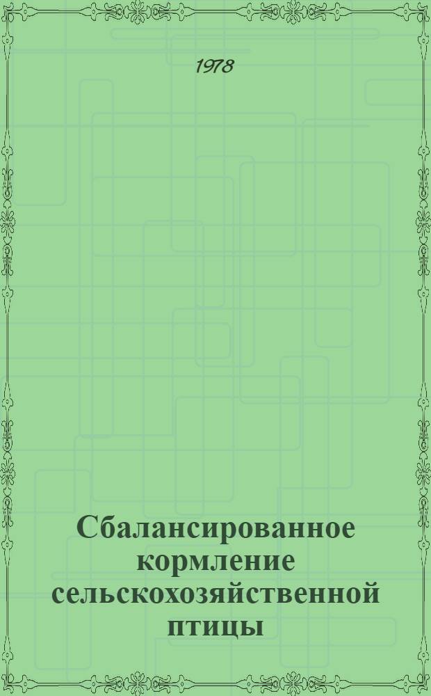 Сбалансированное кормление сельскохозяйственной птицы