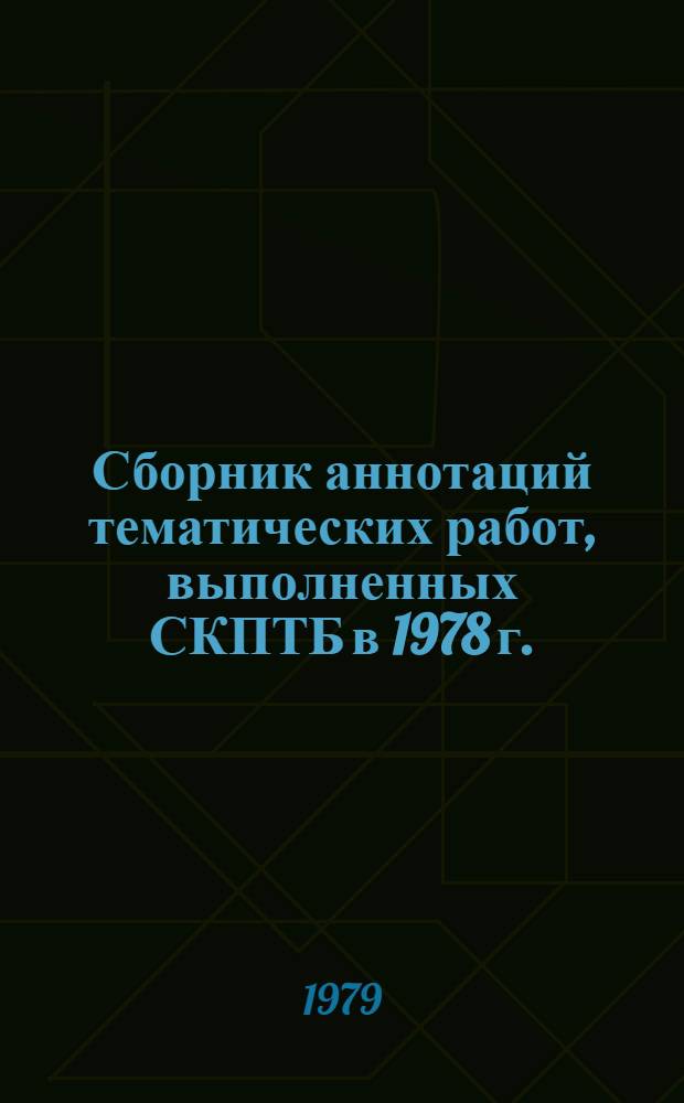 Сборник аннотаций тематических работ, выполненных СКПТБ в 1978 г.