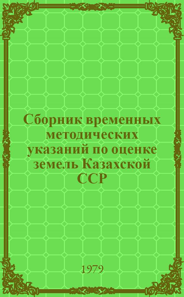 Сборник временных методических указаний по оценке земель Казахской ССР