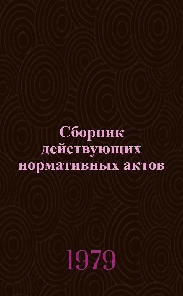 Сборник действующих нормативных актов : [По состоянию на 1 февр. 1979 г.]. Разд. 6 : Учет и отчетность