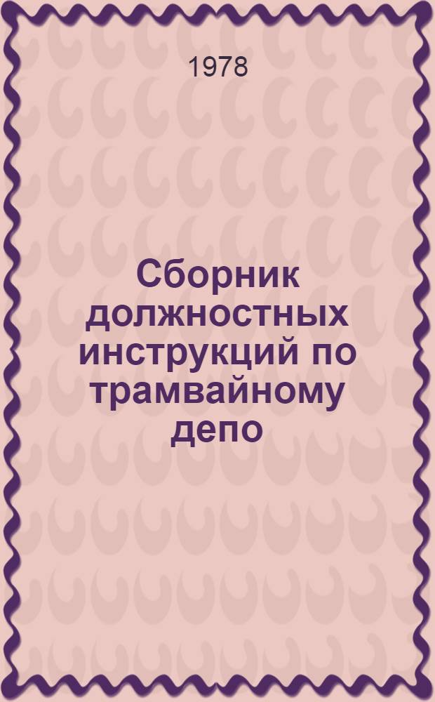 Сборник должностных инструкций по трамвайному депо