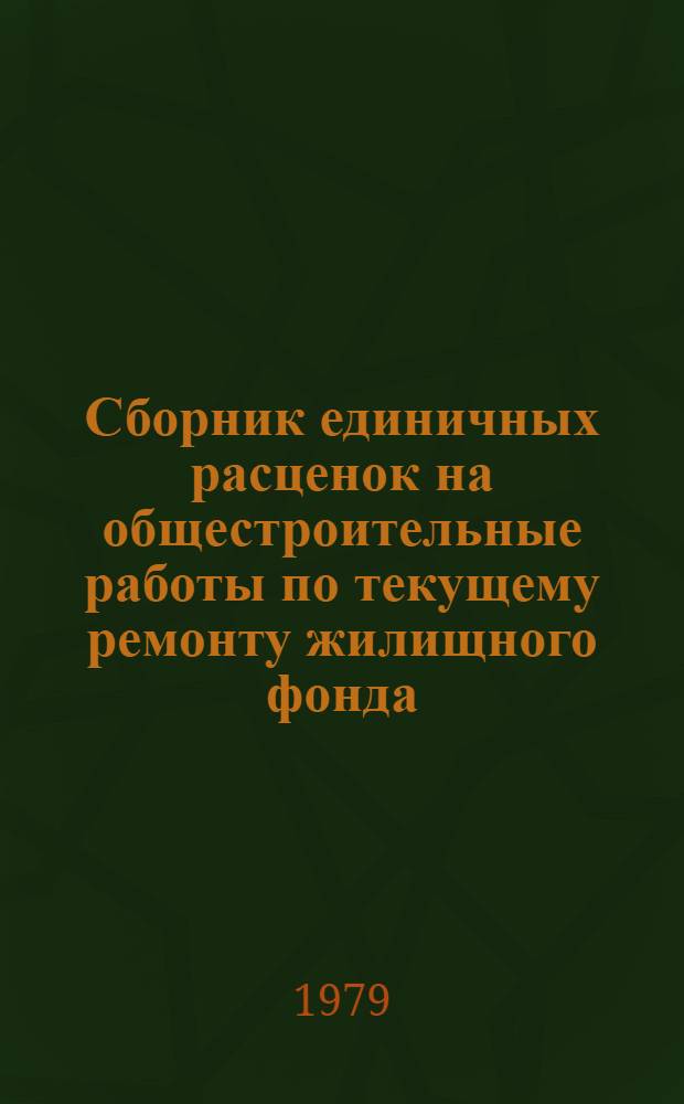 Сборник единичных расценок на общестроительные работы по текущему ремонту жилищного фонда, выполняемые ремонтно-строительными управлениями РЖУ (РЖО) г. Москвы : Утв. Техн. советом Главмосжилупр. 20.06.78