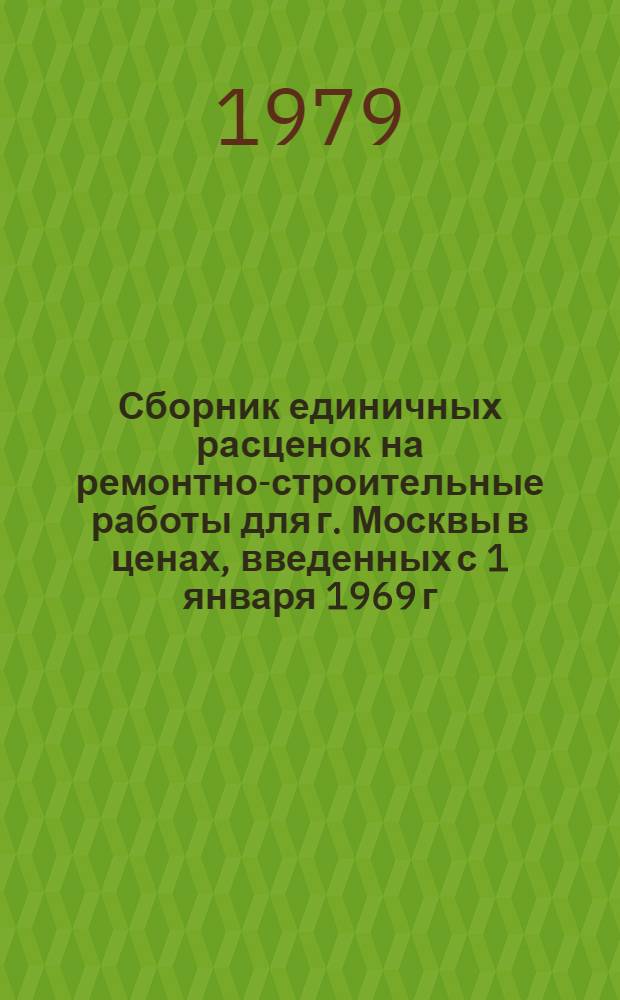 Сборник единичных расценок на ремонтно-строительные работы для г. Москвы в ценах, введенных с 1 января 1969 г : [Утв. Моск. гор. Советом нар. депутатов 26.01.79 и др.] Дополнение... ... № 5