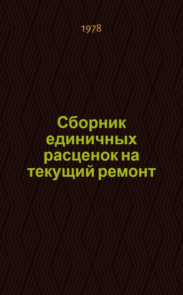 Сборник единичных расценок на текущий ремонт (технические осмотры) лифтов : Утв. М-вом коммун. хоз-ва ЛитССР 03.04.78 : Действителен с 01.07.78