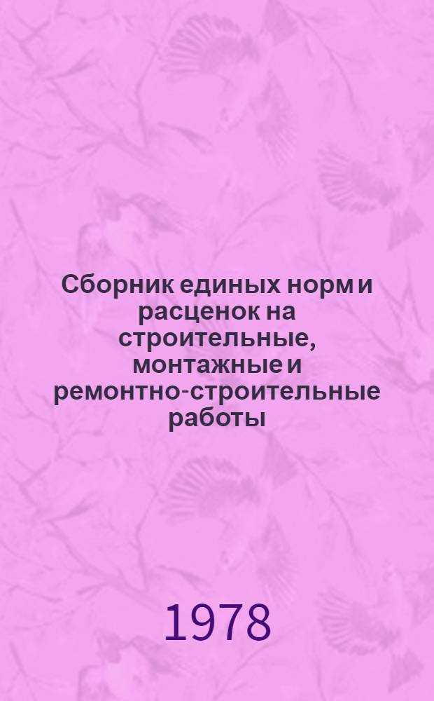 Сборник единых норм и расценок на строительные, монтажные и ремонтно-строительные работы, выполняемые в промышленном и гражданском строительстве. Ч. 4 (а)