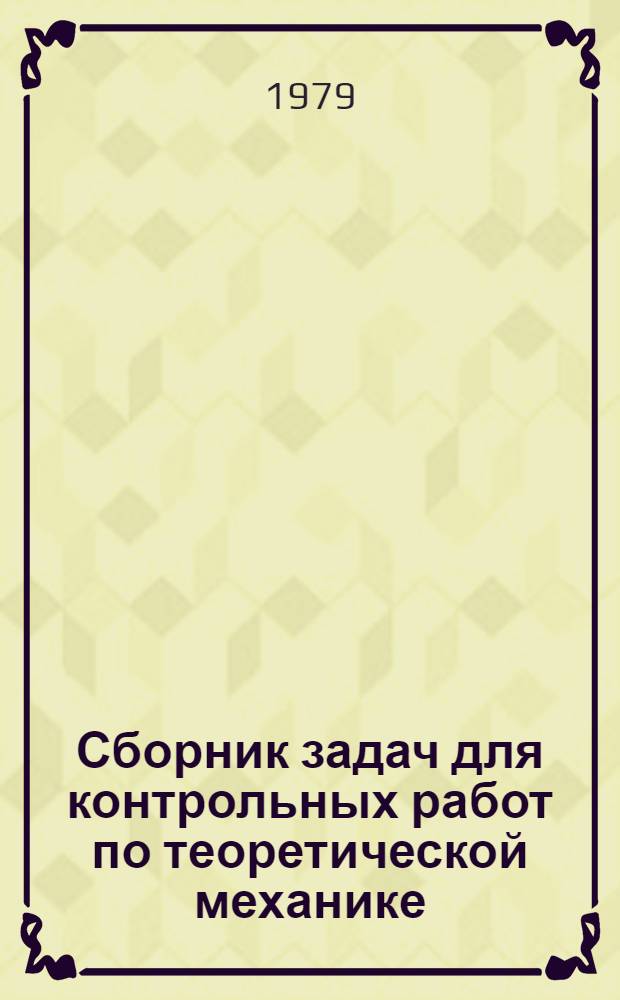 Сборник задач для контрольных работ по теоретической механике