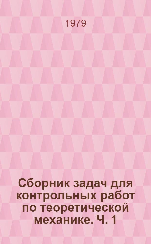 Сборник задач для контрольных работ по теоретической механике. Ч. 1