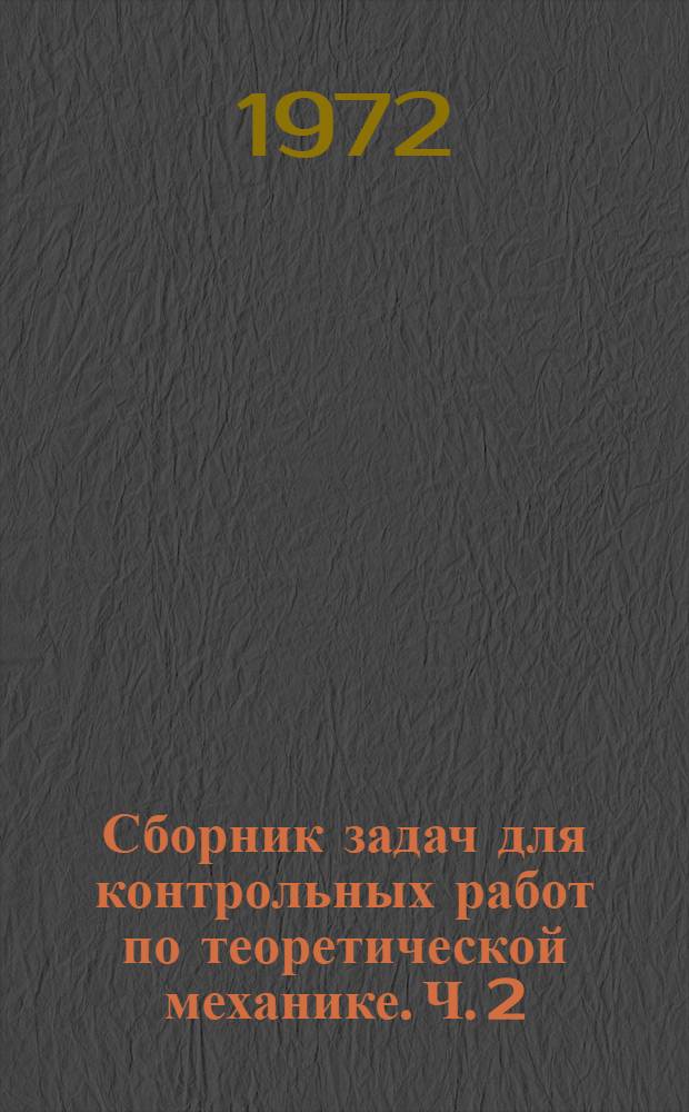 Сборник задач для контрольных работ по теоретической механике. Ч. 2