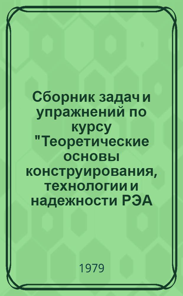 Сборник задач и упражнений по курсу "Теоретические основы конструирования, технологии и надежности РЭА (ЭВА)"