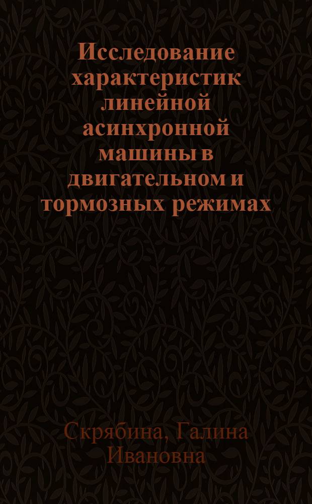 Исследование характеристик линейной асинхронной машины в двигательном и тормозных режимах : Автореф. дис. на соиск. учен. степ. канд. техн. наук : (05.09.01)