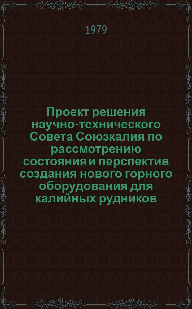 Проект решения научно-технического Совета Союзкалия по рассмотрению состояния и перспектив создания нового горного оборудования для калийных рудников