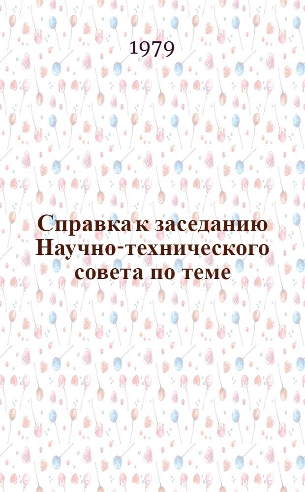 Справка к заседанию Научно-технического совета по теме: "Схема комплексного развития бункеровочного хозяйства и водоснабжения для обслуживания советского и иностранного флота в морских портах СССР и приема с этого флота загрязненных вод на период до 1990 г. с более подробным обоснованием период 1981-1985 годов"