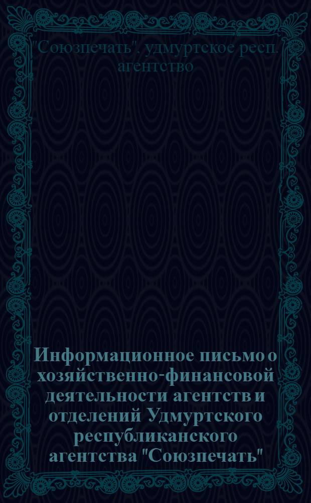 Информационное письмо о хозяйственно-финансовой деятельности агентств и отделений Удмуртского республиканского агентства "Союзпечать"