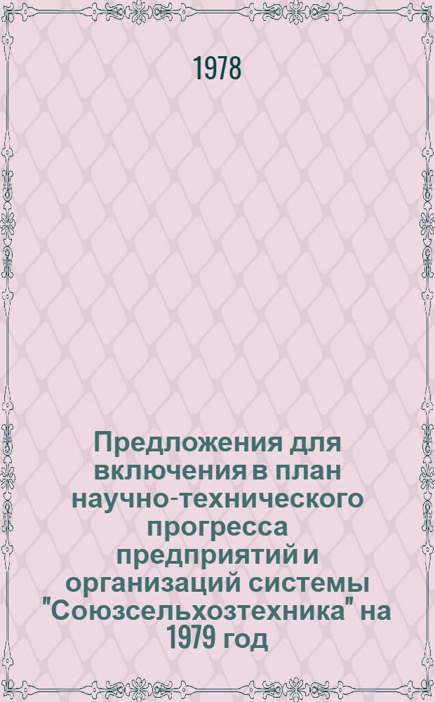 Предложения для включения в план научно-технического прогресса предприятий и организаций системы "Союзсельхозтехника" на 1979 год