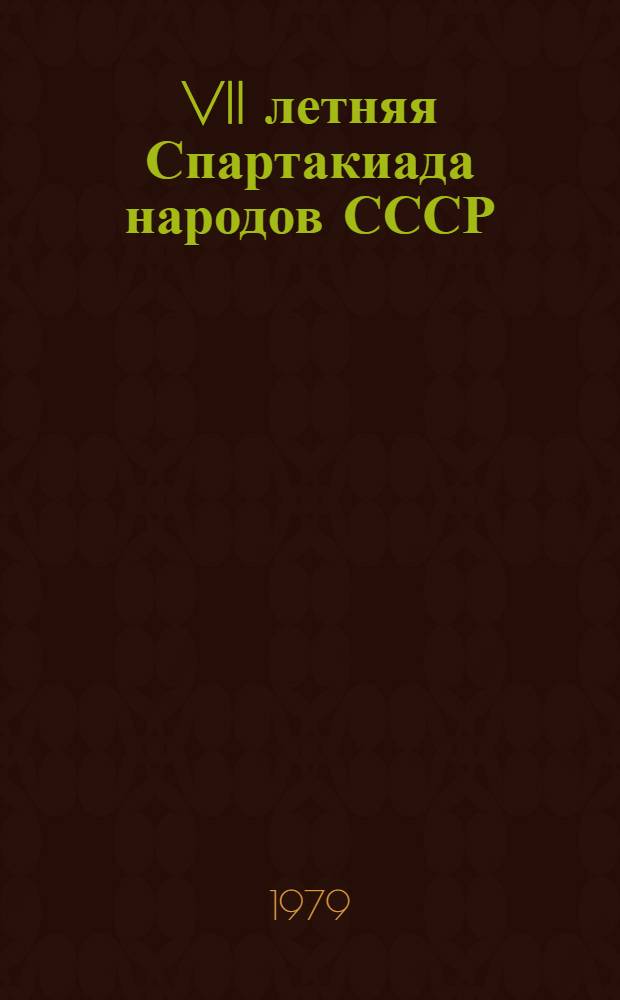 VII летняя Спартакиада народов СССР : Справка