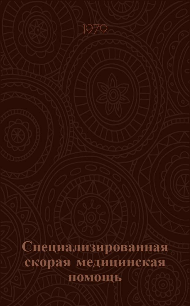Специализированная скорая медицинская помощь : Сб. статей