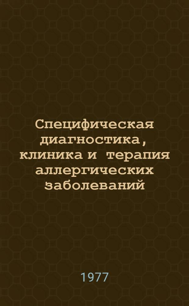 Специфическая диагностика, клиника и терапия аллергических заболеваний : Сб. статей