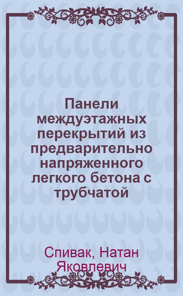 Панели междуэтажных перекрытий из предварительно напряженного легкого бетона с трубчатой (отопительной) арматурой : Paper presented at the VIII international congress of the Federation internationale de la precoutrainte. London