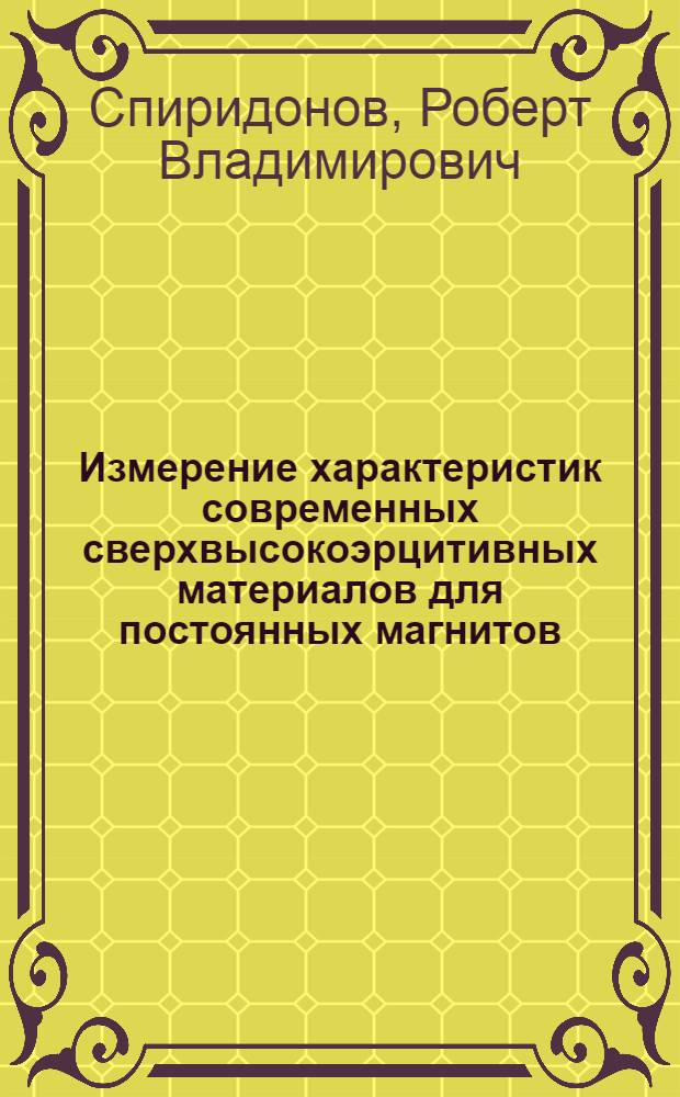 Измерение характеристик современных сверхвысокоэрцитивных материалов для постоянных магнитов : (По данным отеч. и зарубеж. печати за 1952-1976 гг.)