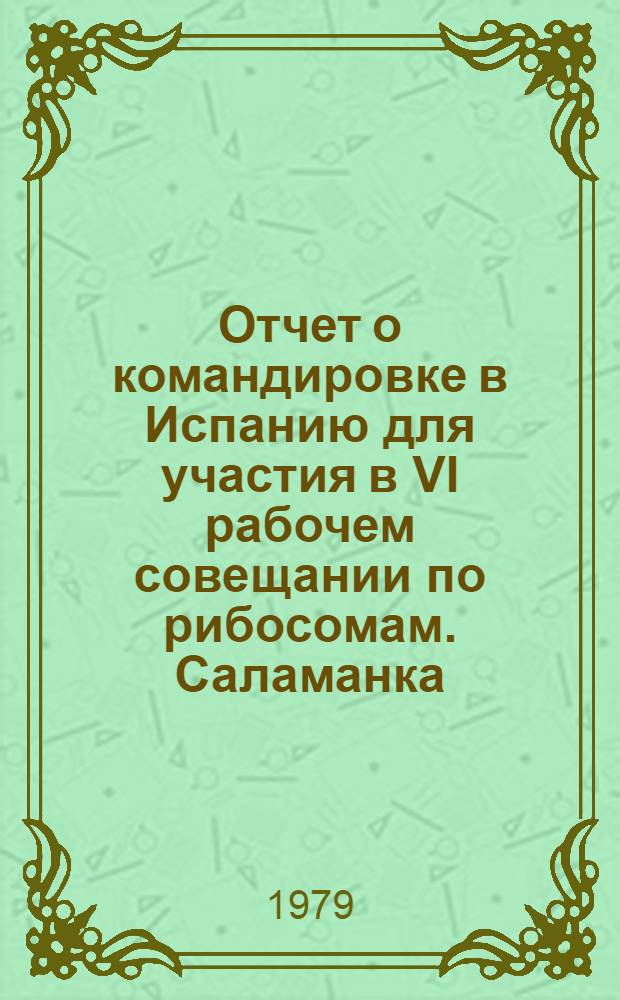 Отчет о командировке в Испанию [для участия в VI рабочем совещании по рибосомам. Саламанка. 1978 г.]