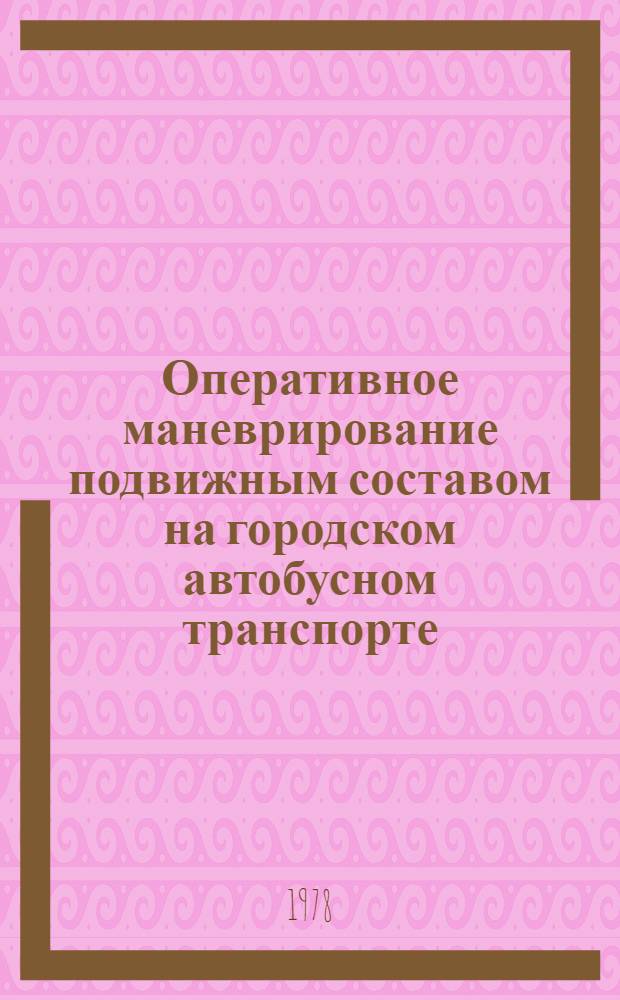 Оперативное маневрирование подвижным составом на городском автобусном транспорте