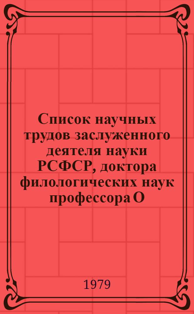 Список научных трудов заслуженного деятеля науки РСФСР, доктора филологических наук профессора О.С. Ахмановой : Библиография