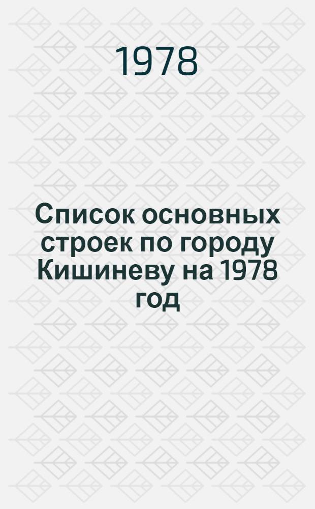 Список основных строек по городу Кишиневу на 1978 год