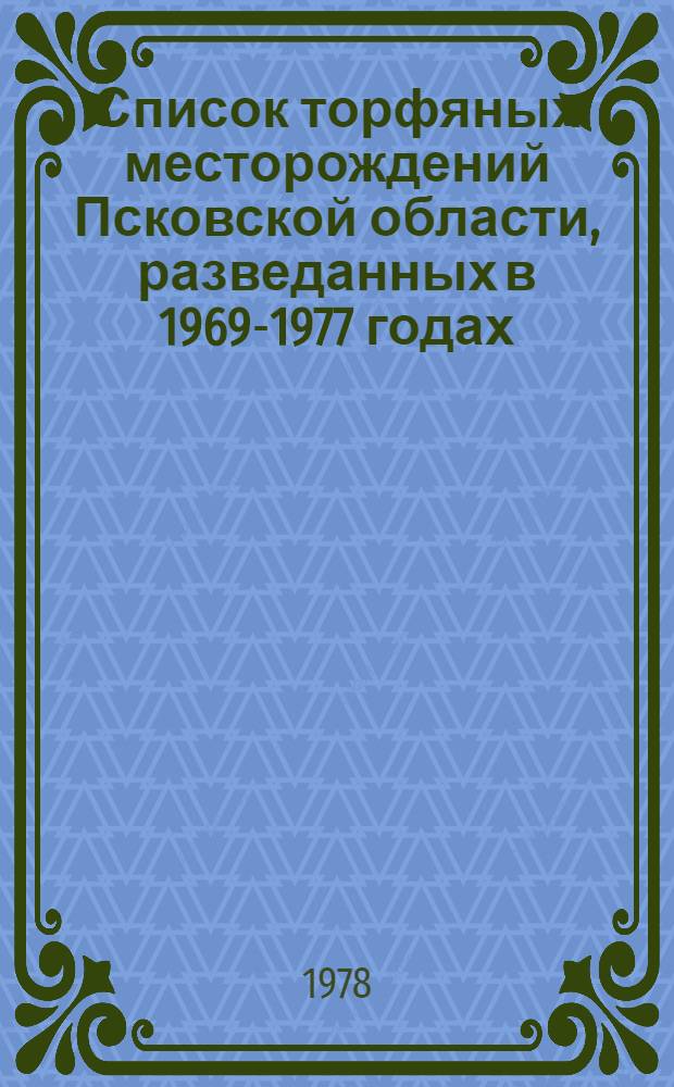 Список торфяных месторождений Псковской области, разведанных в 1969-1977 годах