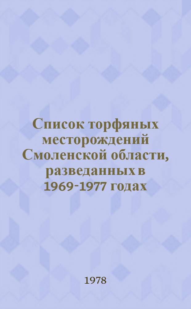 Список торфяных месторождений Смоленской области, разведанных в 1969-1977 годах