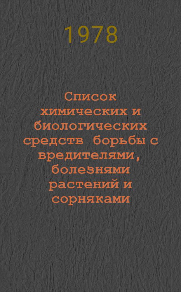 [Список химических и биологических средств борьбы с вредителями, болезнями растений и сорняками, рекомендованных для применения в сельском хозяйстве на 1978 год] : Дополнение