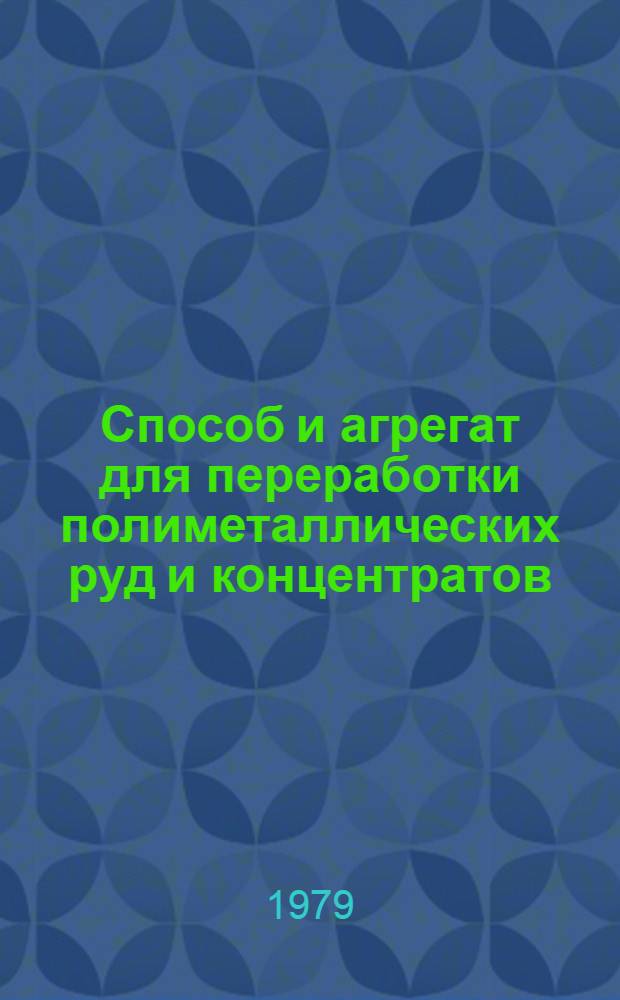 Способ и агрегат для переработки полиметаллических руд и концентратов (Кивцэт)