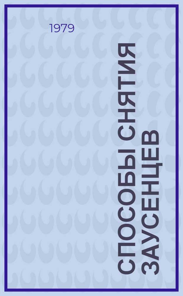 Способы снятия заусенцев : Мех., хим., электрохим., хим.-терм., ультразвуковые : Отеч. и иностр. лит. ..