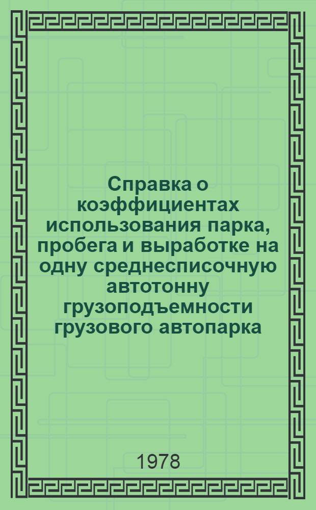 Справка о коэффициентах использования парка, пробега и выработке на одну среднесписочную автотонну грузоподъемности грузового автопарка