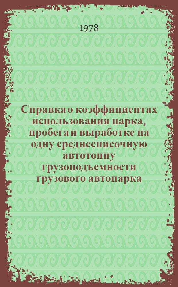 Справка о коэффициентах использования парка, пробега и выработке на одну среднесписочную автотонну грузоподъемности грузового автопарка