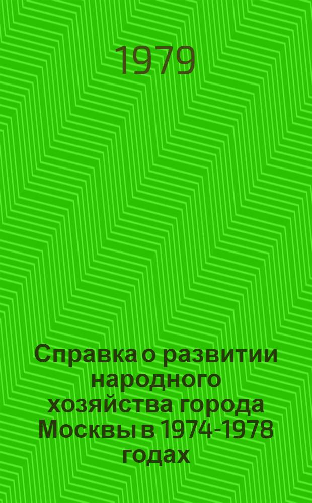 Справка о развитии народного хозяйства города Москвы в 1974-1978 годах : От выборов до выборов