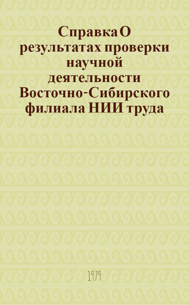 Справка О результатах проверки научной деятельности Восточно-Сибирского филиала НИИ труда : Для обсуждения на заседании Учен. Совета