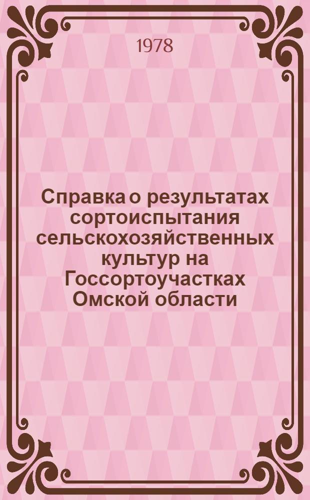 Справка о результатах сортоиспытания сельскохозяйственных культур на Госсортоучастках Омской области.. : [Стат. материал]. ... за 1978 год