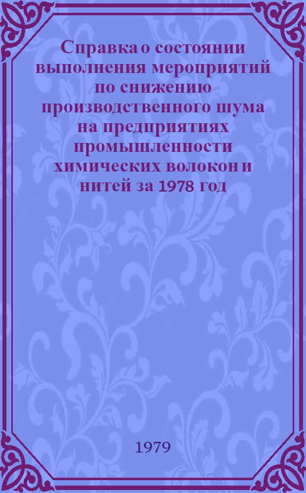 Справка о состоянии выполнения мероприятий по снижению производственного шума на предприятиях промышленности химических волокон и нитей за 1978 год