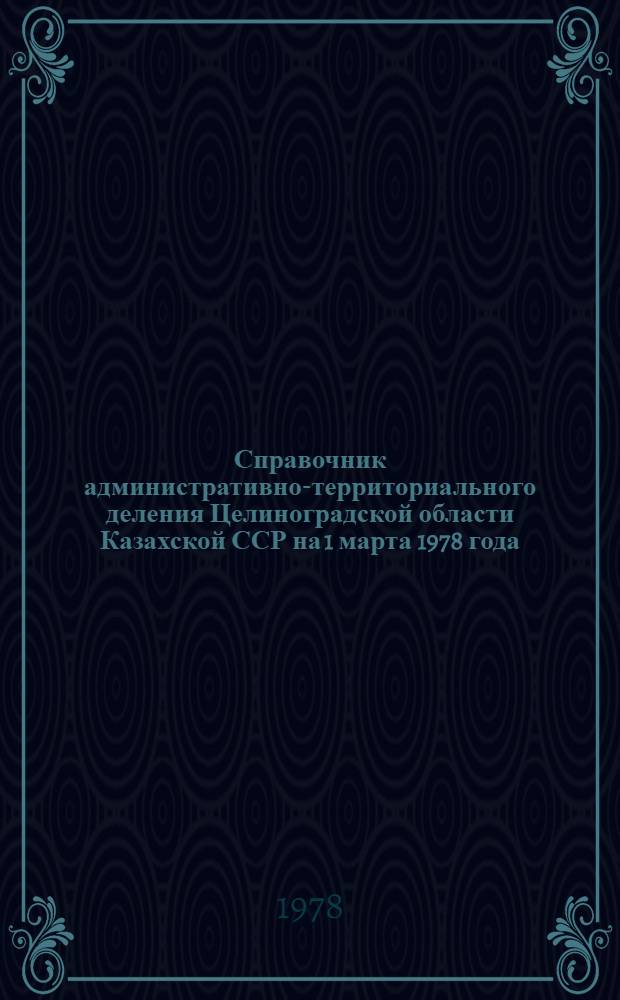 Справочник административно-территориального деления Целиноградской области Казахской ССР на 1 марта 1978 года