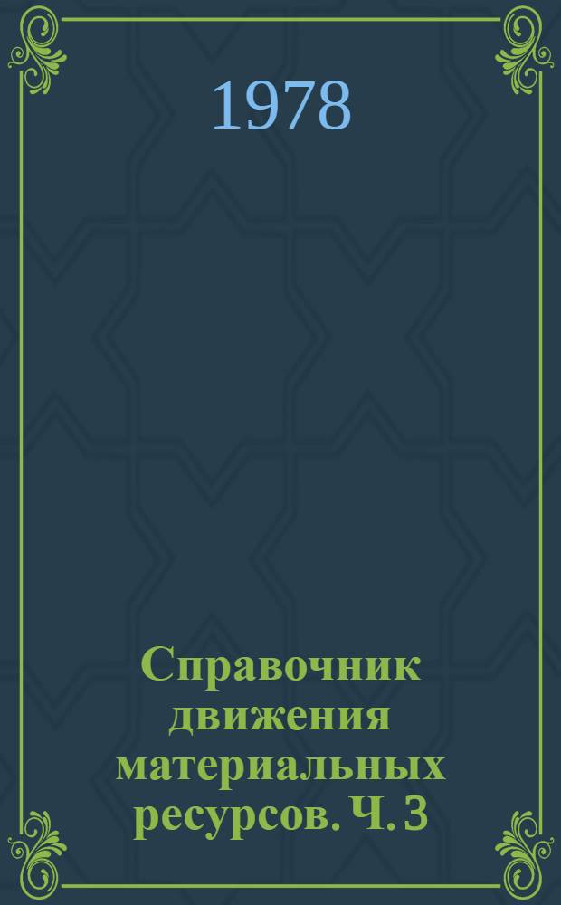Справочник движения материальных ресурсов. Ч. 3