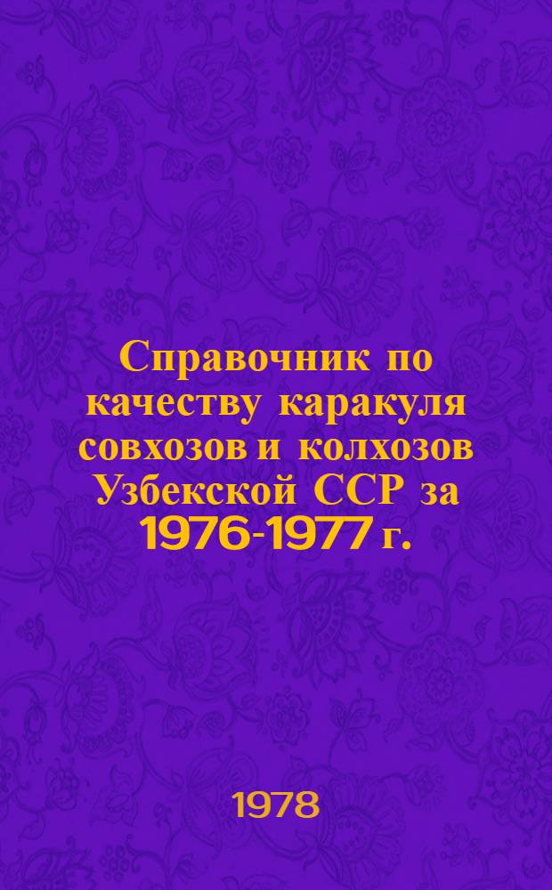 Справочник по качеству каракуля совхозов и колхозов Узбекской ССР за 1976-1977 г.