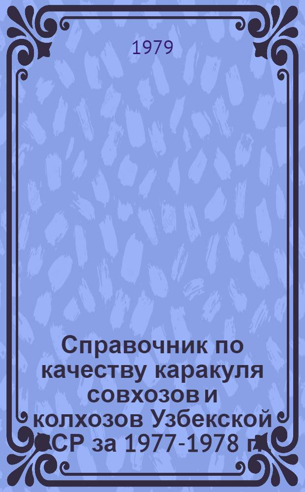 Справочник по качеству каракуля совхозов и колхозов Узбекской ССР за 1977-1978 гг. : Таблицы