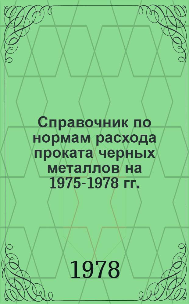 Справочник по нормам расхода проката черных металлов на 1975-1978 гг.